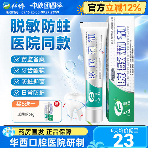 天福脱敏糊剂牙齿敏感修护牙龈