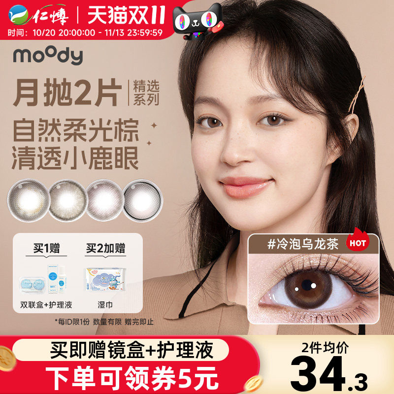 moody月抛2片精选系列美瞳棕色冷泡乌龙茶彩色隐形眼镜大小直径