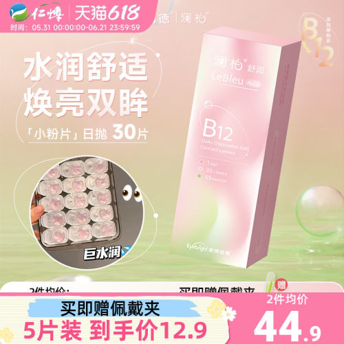 澜柏小粉片隐形眼镜日抛30片透明一次性近视B12舒适水润高清透氧5