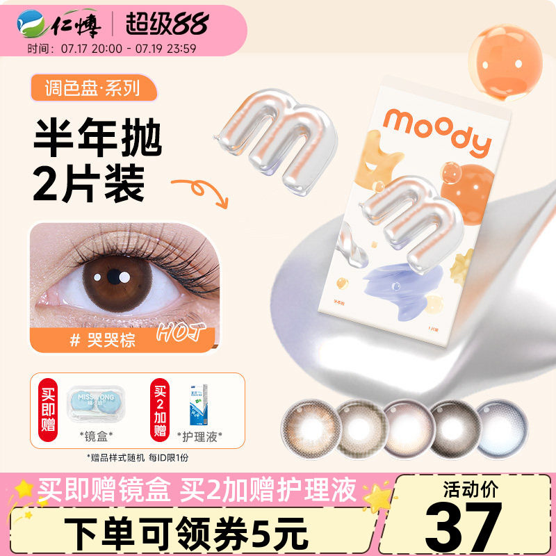 moody调色盘半年抛2片美瞳百搭自然彩色近视隐形眼镜学生大小直径