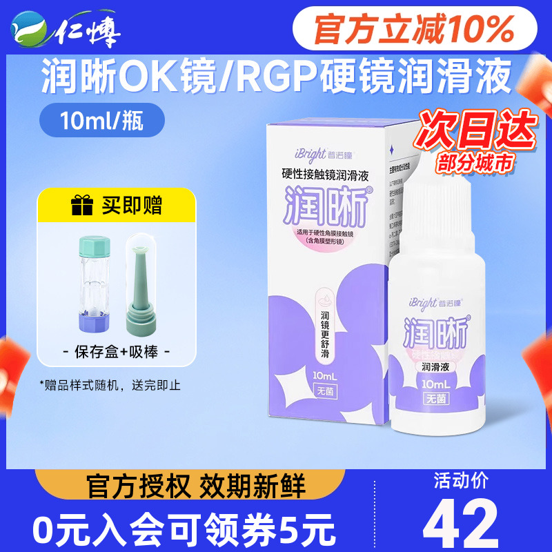 普诺瞳润晰润滑液10mlOK镜RGP镜硬性角膜接触镜硬镜护理润眼液