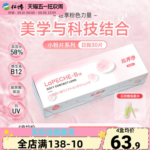 lapeche拉拜诗小粉片日抛30片水信玄饼水润舒适透明隐形近视眼镜