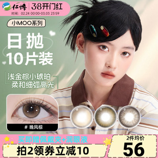 moody美瞳日抛10片小moo系列美瞳大直径放轻棕彩色隐形眼镜近视