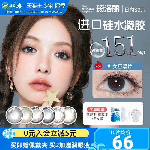 琦洛丽日抛30片装美瞳明基硅水凝胶GemMonster彩色隐形眼镜高透氧
