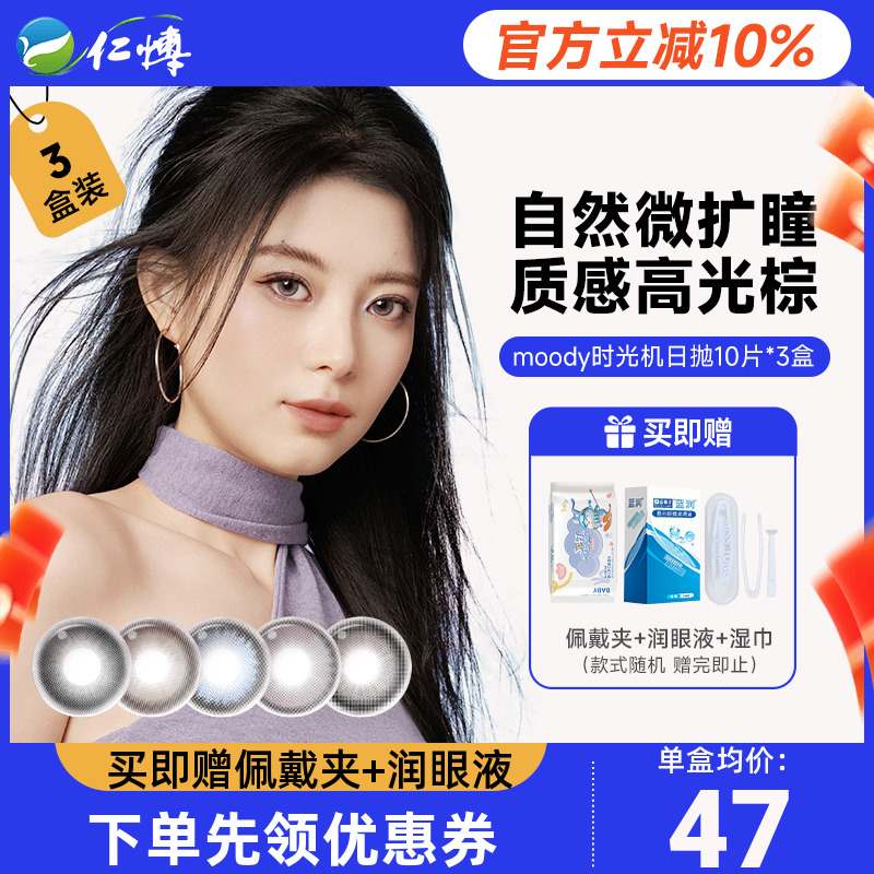 【3盒】moody美瞳日抛10片装时光机系列伊甸都市彩色隐形眼镜自然