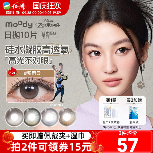 moody疯狂动物城硅水凝胶日抛10片装美瞳隐形眼镜积雨云定轴高光