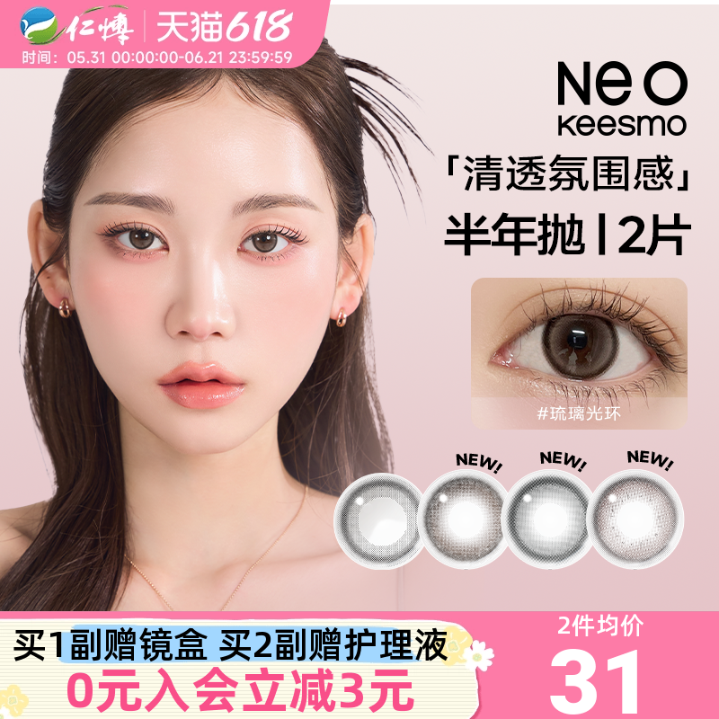韩国NEO可视眸小黑环美瞳半年抛2片小直径彩色隐形眼镜自然正品