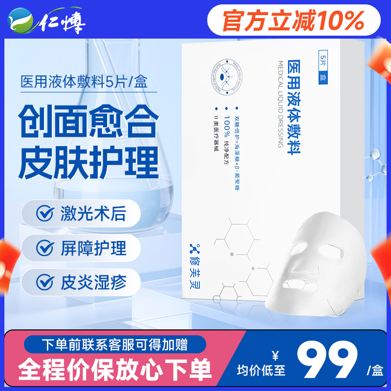 修芙灵双糖倍护痤疮创面修复液体敷料械准字号医用医美敷贴非面膜