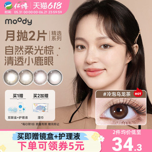 moody月抛2片精选系列美瞳棕色冷泡乌龙茶彩色隐形眼镜大小直径
