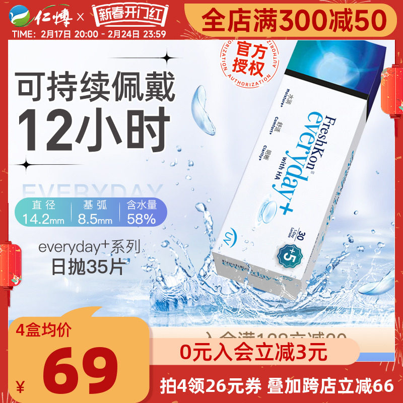 菲士康隐形近视眼镜日抛35片水凝胶一次性大小直径运动8小时正品