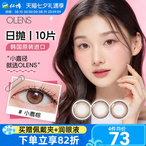 OLENS欧朗睛韩国进口美瞳日抛10片大小直径自然近视彩色隐形眼镜