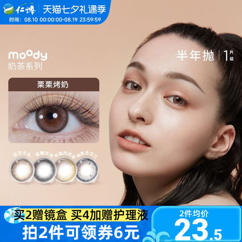 moody美瞳奶茶系列半年抛1片冷泡乌龙茶彩色隐形眼镜自然百搭正品