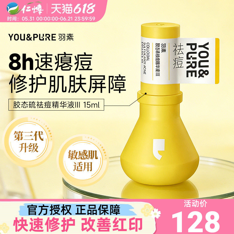 羽素祛痘大灯泡Ⅲ精华液舒缓修护胶态硫快速去痘精华液防反复正品