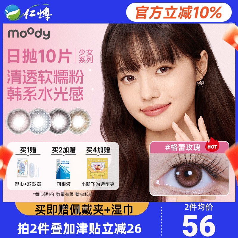 moody美瞳日抛10片装少女系列三明治工艺小直径美瞳近视隐形眼镜