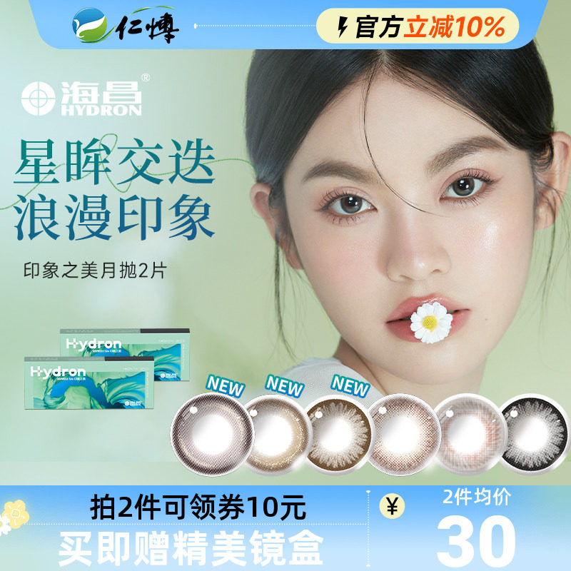 海昌星眸隐形眼镜月抛2片自然小直径温柔风美瞳女神降临舒适正品