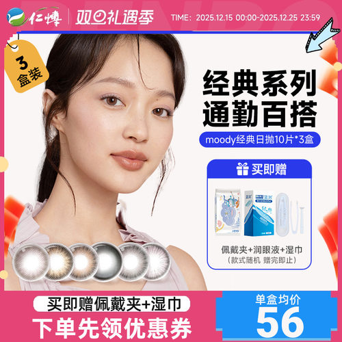 3盒囤货moody经典美瞳日抛10片爆款彩色隐形眼镜大小直径女日常