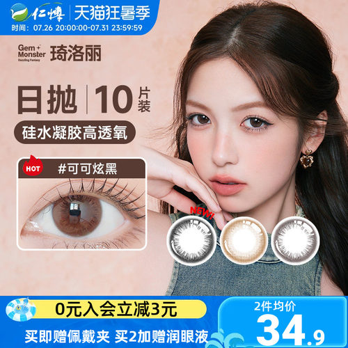 琦洛丽美瞳日10片装硅水凝胶抛明基GemMonster彩色隐形眼镜高透氧