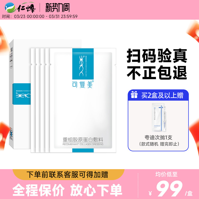 可复美重组胶原蛋白医用敷料修护术后冷敷贴舒缓敏感肌肤非面膜