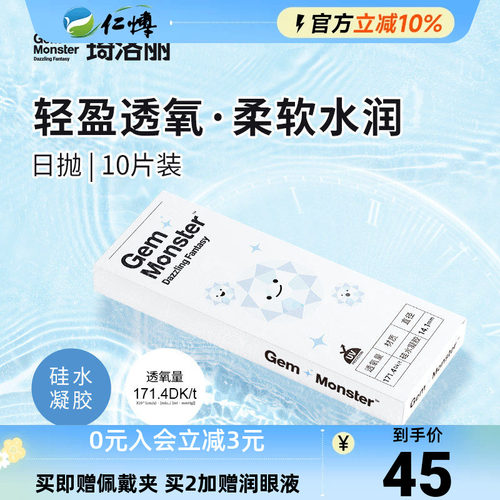 琦洛丽硅水凝胶日抛10片透明隐形眼镜Gem Monster次抛舒适高透氧