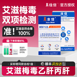 准信艾滋病测试纸hiv检测纸四合一性病唾液梅毒试纸自检非第四代