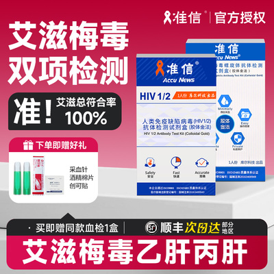 准信艾滋病测试纸hiv检测纸四合一性病唾液梅毒试纸自检非第四代