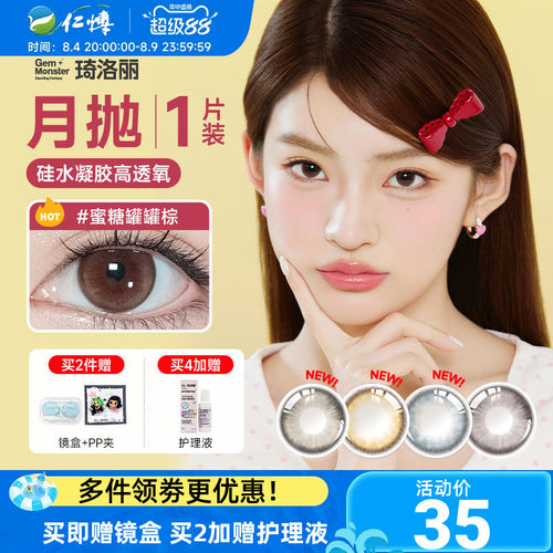 琦洛丽美瞳月抛1片硅水凝胶高透氧明基GemMonster隐形眼镜lovely