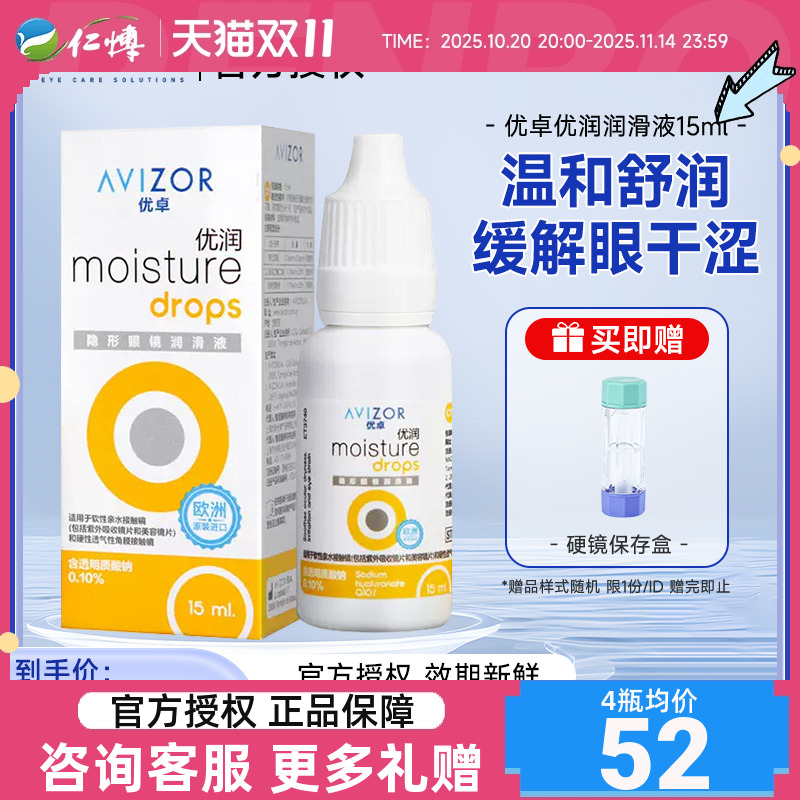 avizor优卓优润润眼液润滑液角膜塑形镜隐形眼镜润眼液OK镜双氧水