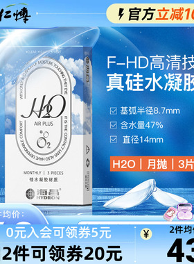 海昌H2O硅水凝胶月抛3片隐形近视眼镜学生运动镜男女高透氧正品
