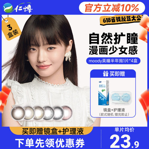 moody美瞳半年抛4片装彩色隐形眼镜蜡笔小新自然扩瞳奶茶甜心系列