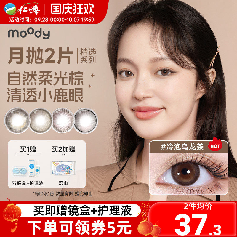 moody月抛2片精选系列美瞳棕色冷泡乌龙茶彩色隐形眼镜大小直径