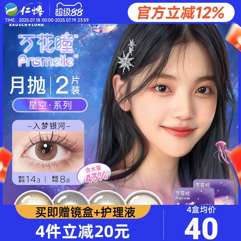 博士伦万花瞳美瞳月抛2片
