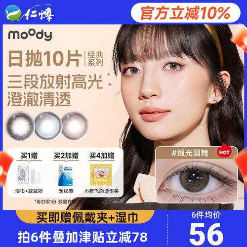 moody经典爆款日抛10片装冷泡乌龙茶美瞳公主联名彩色隐形眼镜女