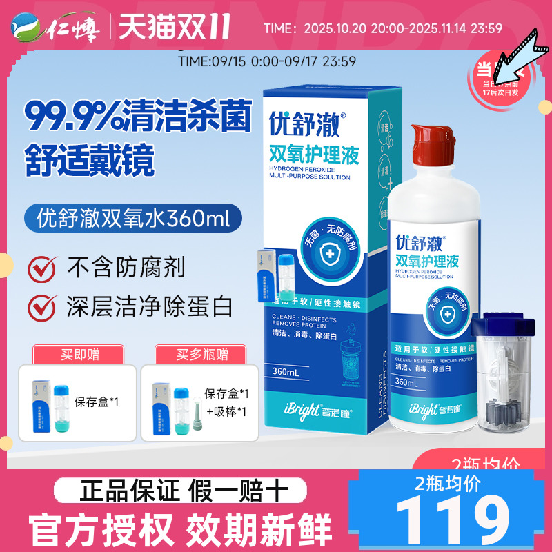 普诺瞳优舒澈双氧水护理液硬性角膜塑形镜OK镜RGP眼镜中和杯360ml