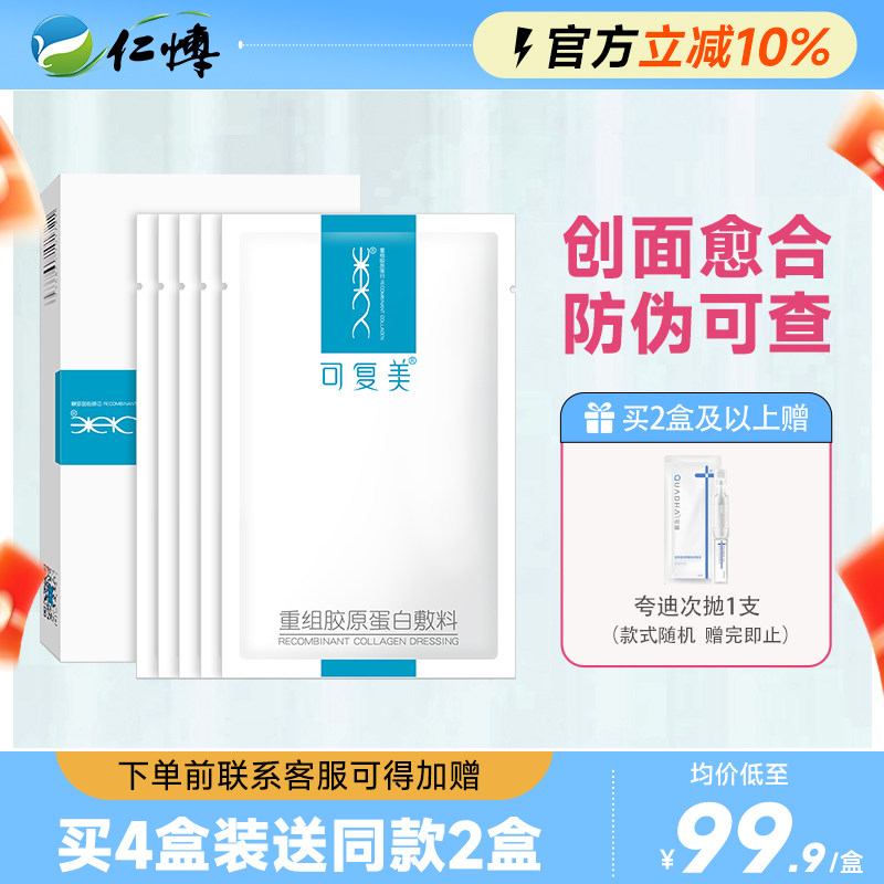 可复美重组胶原蛋白敷料敏感肌术后痤疮创面修复医用冷敷贴非面膜