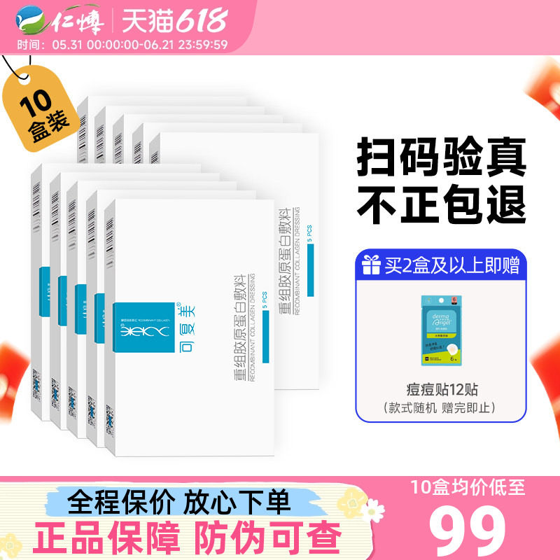 可复美重组胶原蛋白医用敷料修护术后冷敷贴舒缓敏感肌肤非面膜