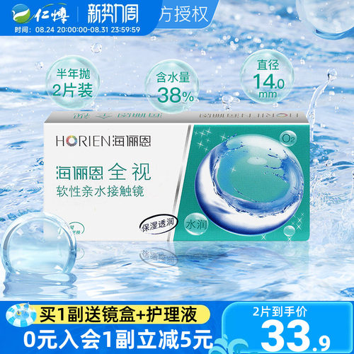 海俪恩全视隐形眼镜半年抛盒1片装舒适水润近视透明白片正品学生