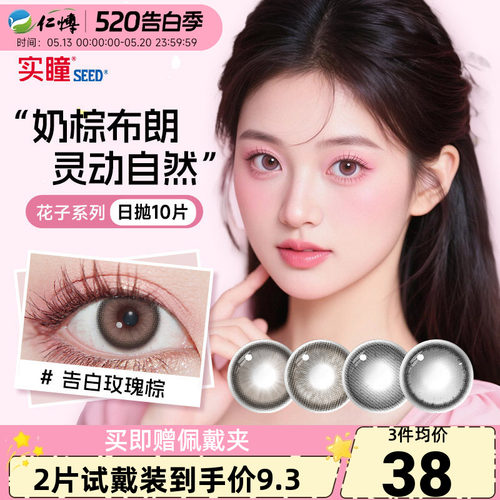 实瞳SEED日抛10片装花子系列告白玫瑰大小直径美瞳女彩色隐形眼镜
