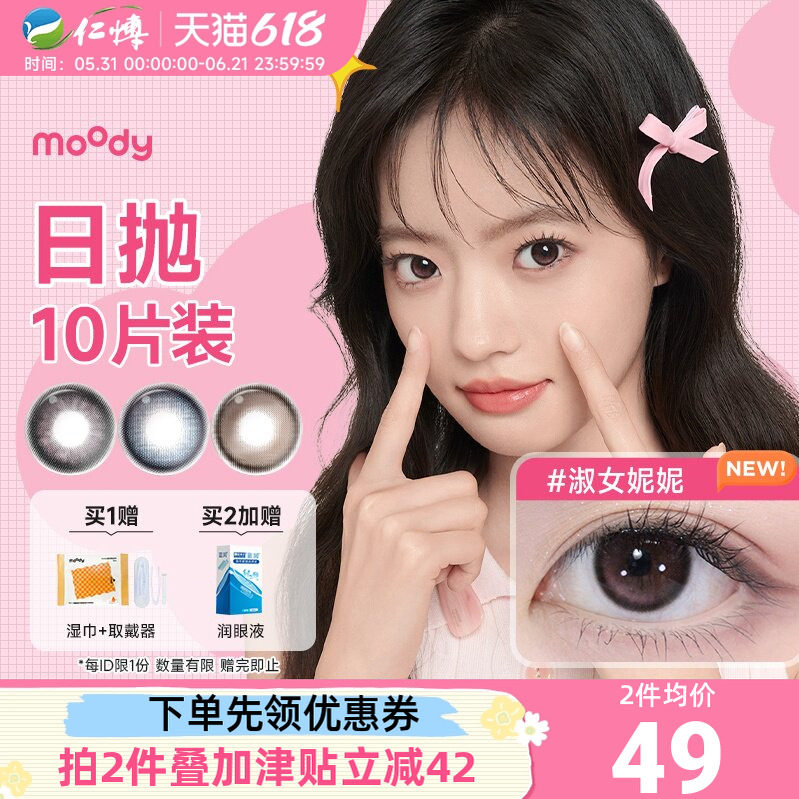 moody美瞳日抛10片装疯狂动物城2大小直径彩色隐形眼镜女炙爱和弦