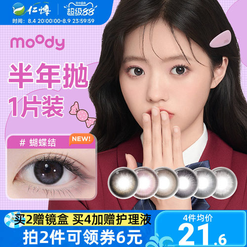 moody经典联名美瞳半年抛1片小土豆彩色近视隐形眼镜自然扩瞳