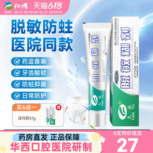 天福脱敏糊剂牙齿敏感修护牙龈