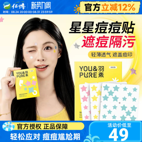 羽素彩红星闪痘痘贴亲肤轻薄透气祛痘控油遮瑕保湿正品官方旗舰店