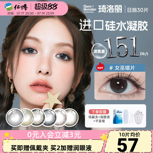 琦洛丽美瞳明基日抛硅水凝胶30片装GemMonster彩色隐形眼镜高透氧
