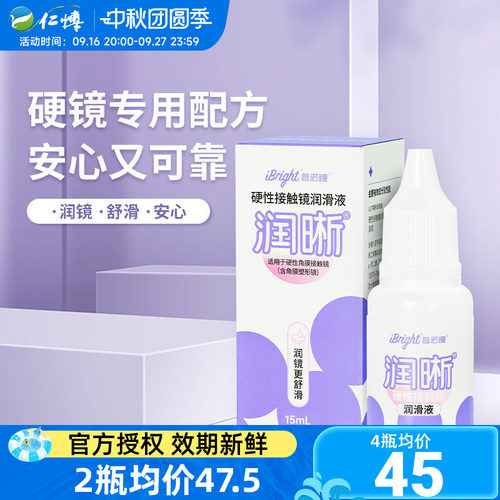 普诺瞳硬性润滑液15ml润晰ok镜润眼液角膜塑形接触镜专用正品rgp