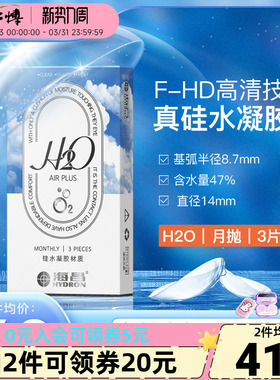 海昌H2O硅水凝胶月抛3片隐形近视眼镜学生运动镜男女高透氧正品