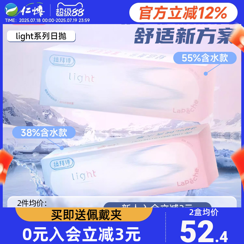 拉拜诗light双含水日抛30片