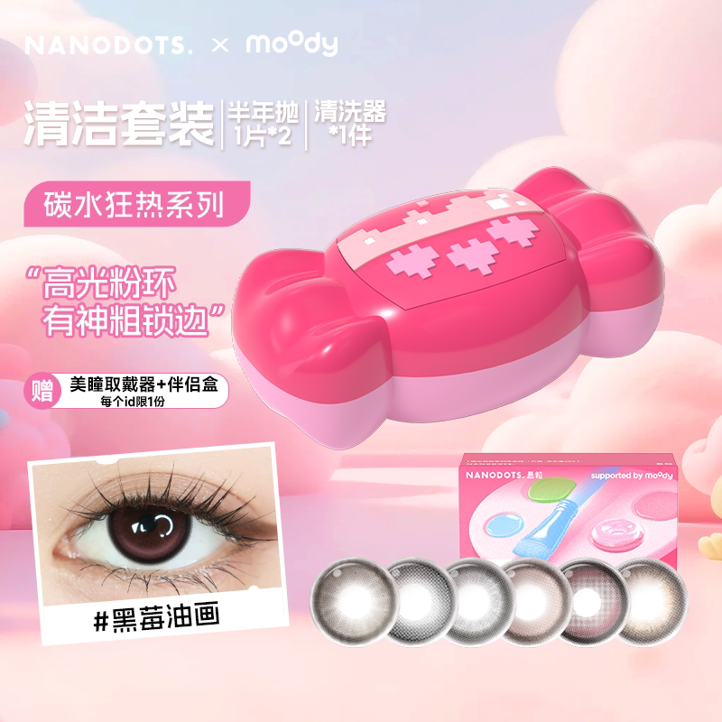 MOODY x 悬粒隐形眼镜美瞳清晰套装半年抛彩色近视自然全自动清洁