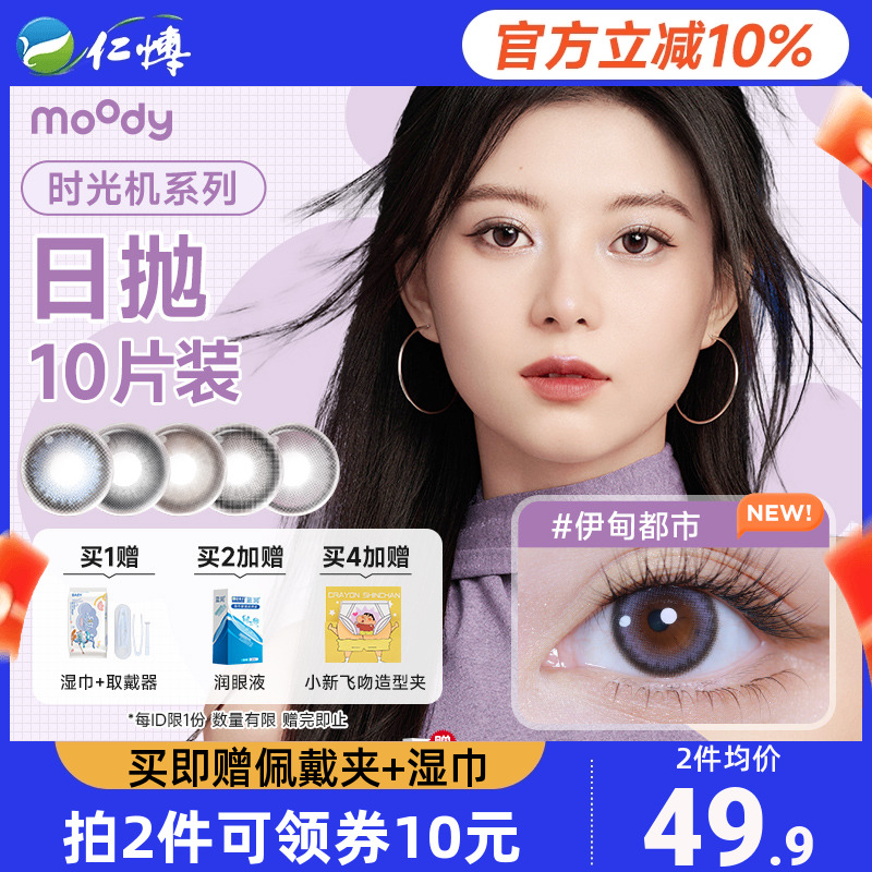 moody时光机日抛10片美瞳彩色隐形眼镜伊甸都市大小直径自然正品