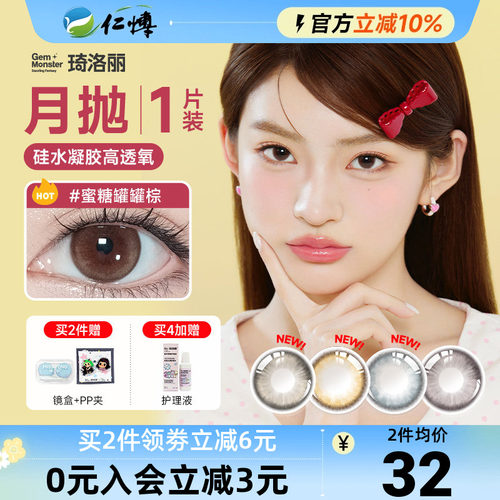 明基琦洛丽硅水凝胶月抛1片GemMonster美瞳高透氧lovely隐形眼镜