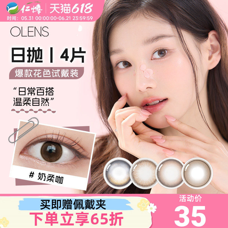 OLENS美瞳日抛4片装韩国进口自然婚纱照微混血小直径彩色隐形眼镜