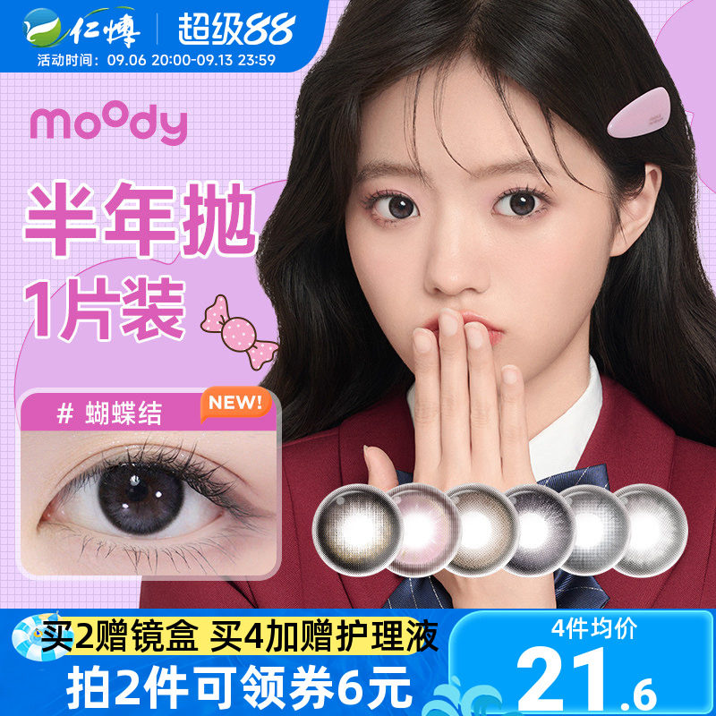 moody经典联名美瞳半年抛1片小土豆彩色近视隐形眼镜自然扩瞳